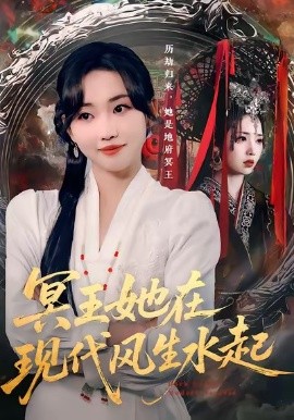 冥王她在現(xiàn)代風(fēng)生水起(全集)