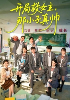 開局救女主，那小子真帥(全集)