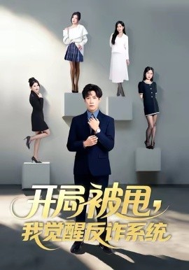 開局被甩我覺(jué)醒反詐系統(tǒng)(全集)