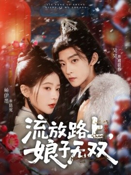 流放路上，娘子無雙(全集)