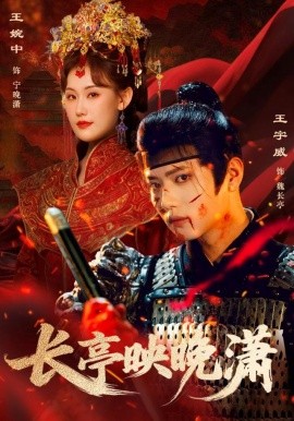 長(zhǎng)亭映晚瀟(全集)