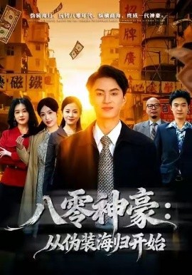 八零神豪：從偽裝海歸開(kāi)始(全集)