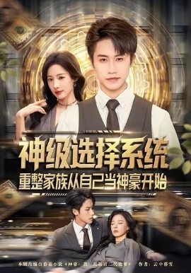 神級選擇系統(tǒng)，重整家族從自己當神豪開始(全集)