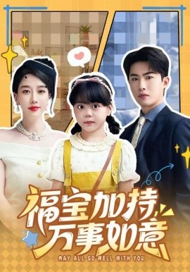 福寶加特，萬(wàn)事如意 天降小福寶，她靠烏鴉嘴被全家團(tuán)寵了(全集)