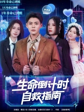 生命倒計(jì)時自救指南(全集)