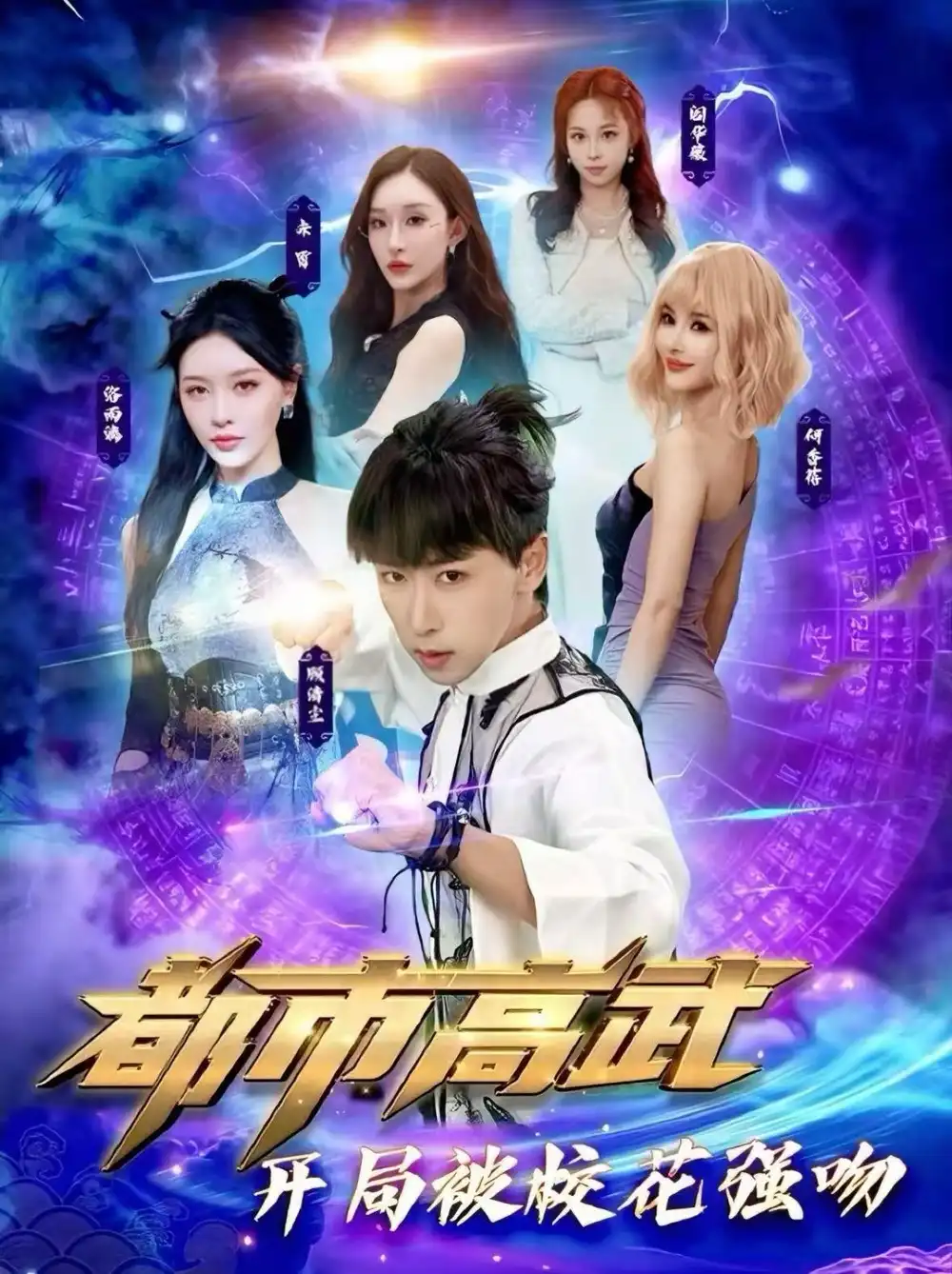 都市高武開(kāi)局被?；◤?qiáng)吻(全集)