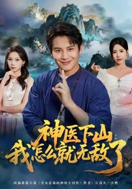 神醫(yī)下山我怎么就無(wú)敵了(全集)