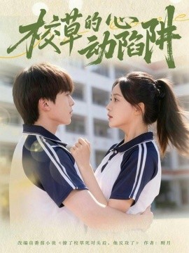校草的心動陷阱(全集)
