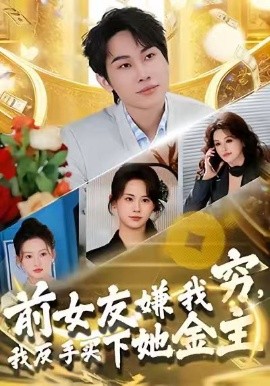 前女友嫌我窮，我反手買下她金主(全集)