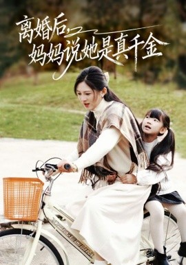 離婚后媽媽說她是真千金 別惹小小姐她媽是首富真千金(全集)