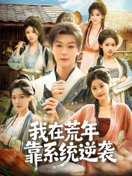 我在荒年靠系統(tǒng)逆襲(全集)