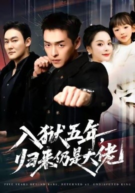 入獄五年，歸來仍是大佬(全集)