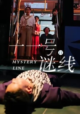 十一號(hào)謎線(xiàn)(全集)