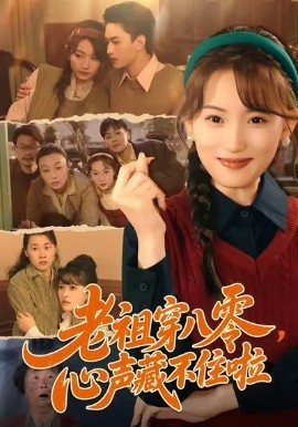 老祖穿八零，心聲藏不住啦(全集)