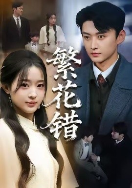 繁花錯(全集)