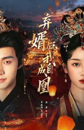 棄婿后，我自成凰(全集)