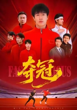 奪冠 速度激情(全集)