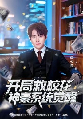 開局救?；ㄉ窈老到y(tǒng)覺醒(全集)