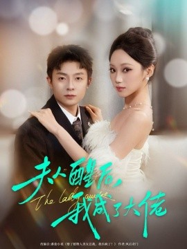 夫人醒后，我成了大佬(全集)
