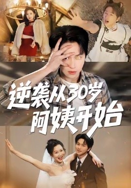 逆襲從30歲阿姨開(kāi)始(全集)
