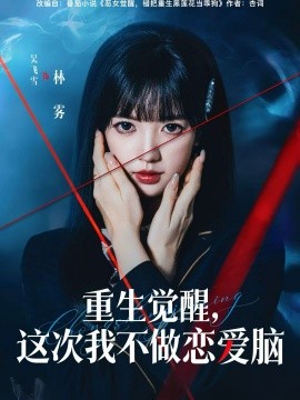 重生覺醒，這次我不做戀愛腦(全集)
