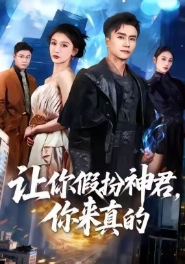 讓你假扮神君，你來真的(全集)