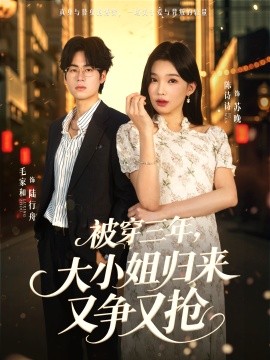 被穿三年，大小姐歸來又爭又搶(全集)