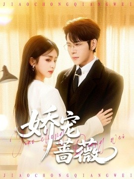 嬌寵薔薇(全集)