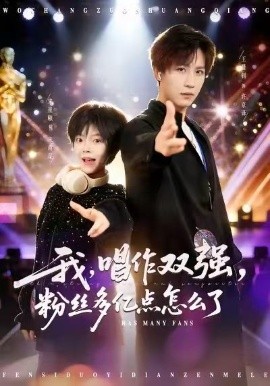 我，唱作雙強，粉絲多億點怎么了(全集)