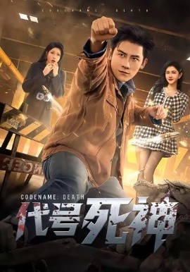 代號死神(全集)