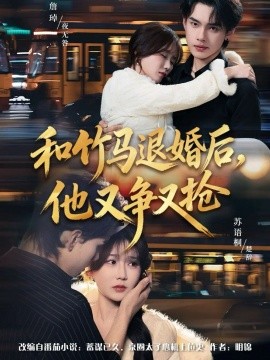 和竹馬退婚后，他又爭(zhēng)又搶(全集)