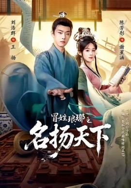 冒姓瑯琊之名揚天下(全集)