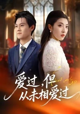 愛(ài)過(guò)，但從未相愛(ài)過(guò)(全集)