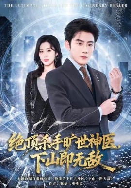 絕頂殺手曠世神醫(yī)，下山即無敵(全集)