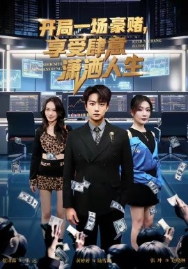 開局豪賭，享受肆意瀟灑人生(全集)