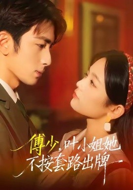 傅少，葉小姐她不按套路出牌(全集)