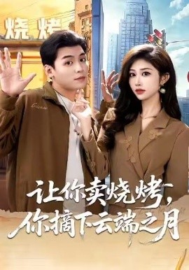讓你賣燒烤，你摘下云端之月(全集)