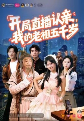 開局直播認親，我的老祖五千歲(全集)