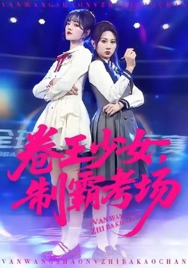 卷王少女，制霸考場(chǎng)(全集)