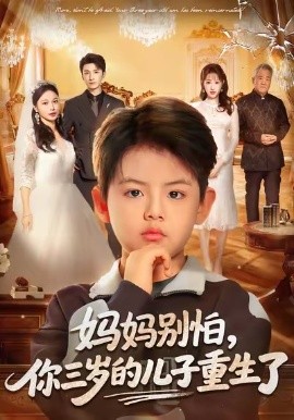 媽媽別怕，你三歲的兒子重生了(全集)