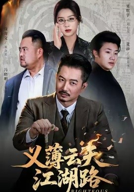 義薄云天江湖路 恩義無(wú)雙(全集)