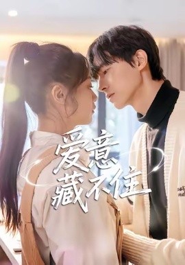 愛意藏不住短劇(全集)