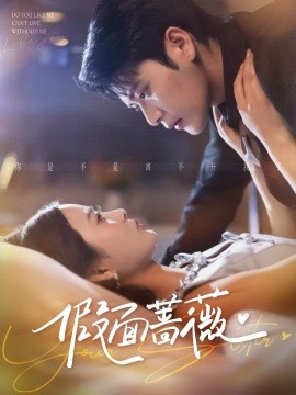 假面薔薇(全集)