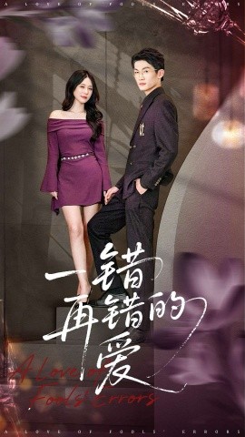 一錯(cuò)再錯(cuò)的愛(全集)