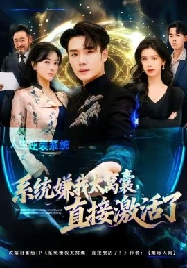 系統(tǒng)嫌我太窩囊，直接激活了(全集)