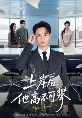 上岸后，他高不可攀(全集)