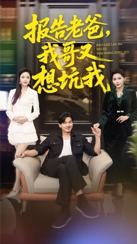 報(bào)告老爸，我哥又想坑我(全集)