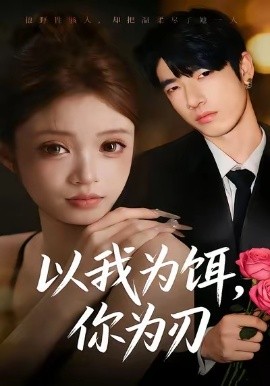 以我為餌，你為刃(全集)