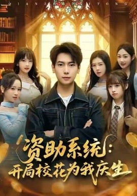 資助系統(tǒng)：開局?；槲覒c生(全集)