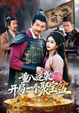 重八逆襲開局一個聚寶盆(全集)